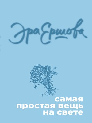 cover image of Самая простая вещь на свете (сборник)